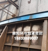 環(huán)冷機臺車(chē)密封、煙罩密封